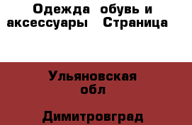  Одежда, обувь и аксессуары - Страница 17 . Ульяновская обл.,Димитровград г.